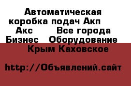 Автоматическая коробка подач Акп-209, Акс-412 - Все города Бизнес » Оборудование   . Крым,Каховское